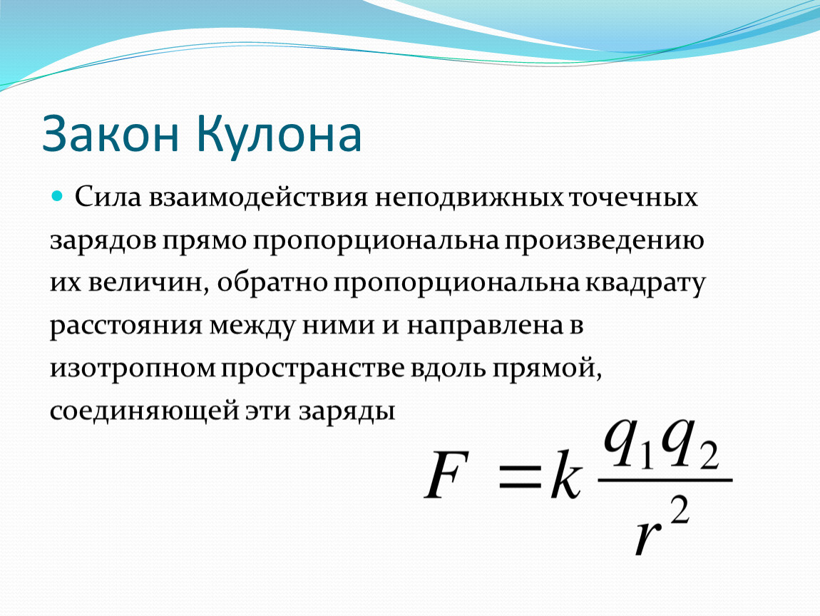 Модуль сил взаимодействия двух. Сила взаимодействия двух неподвижных точечных зарядов. Сила взаимодействия трех точечных зарядов. Обратно пропорционально квадрату. Обратно пропорционально Квадрант.