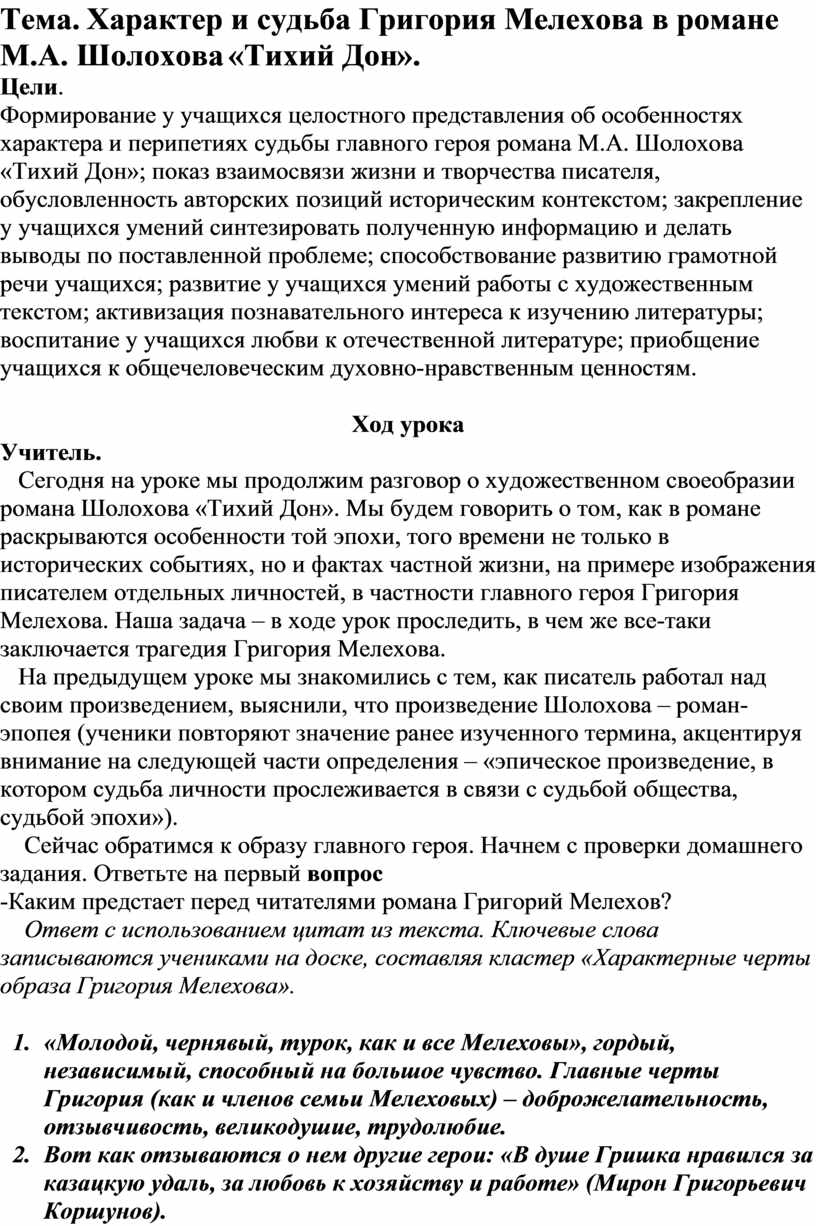 Характер и судьба Григория Мелехова в романе М.А. Шолохова «Тихий Дон».