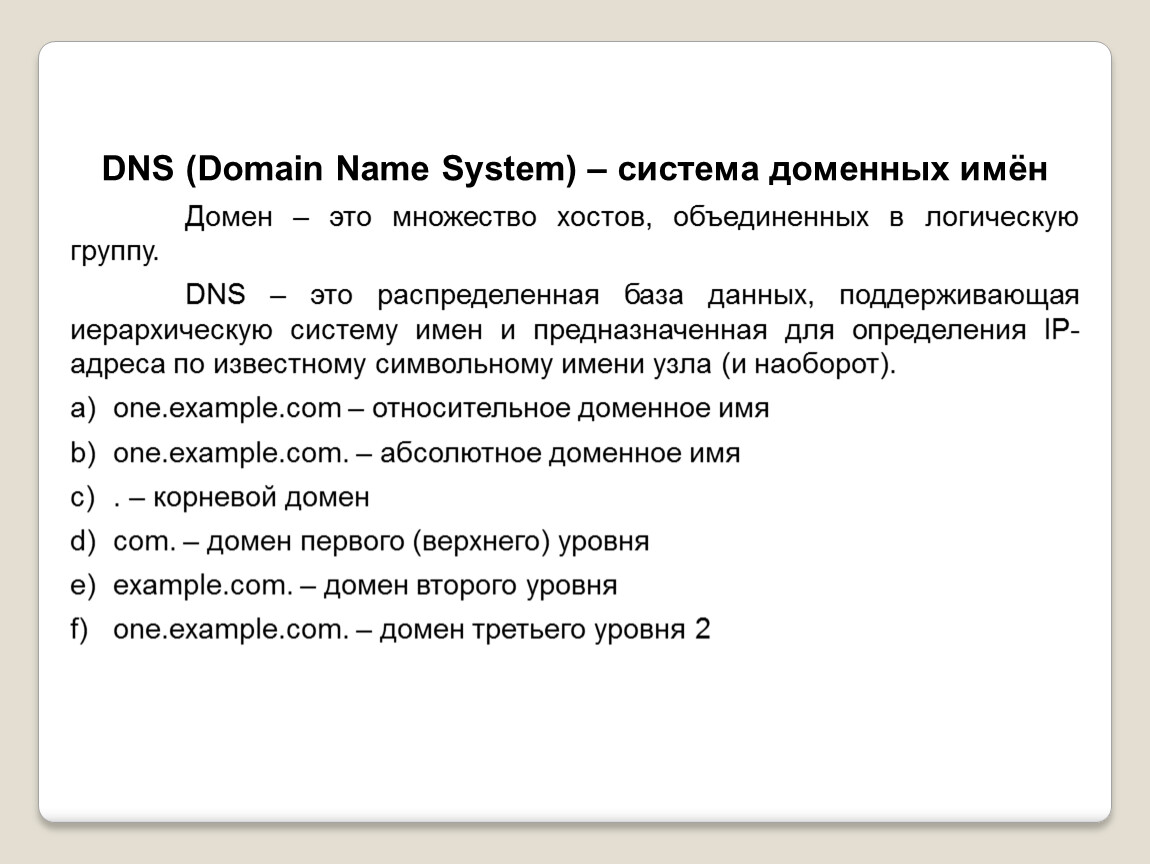 Домен обеспечивает. DNS система доменных имен. Система имен доменов DNS. Система доменных имен DNS структура. Система доменных имён DNS Соедини понятия с их определениями:.