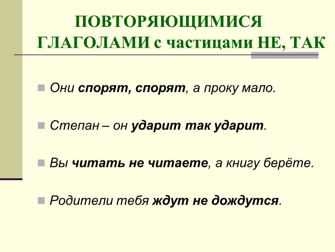 Русский язык 3 класс повторение глагол. Повторить глаголы. Повторяющиеся глаголы как пишутся.