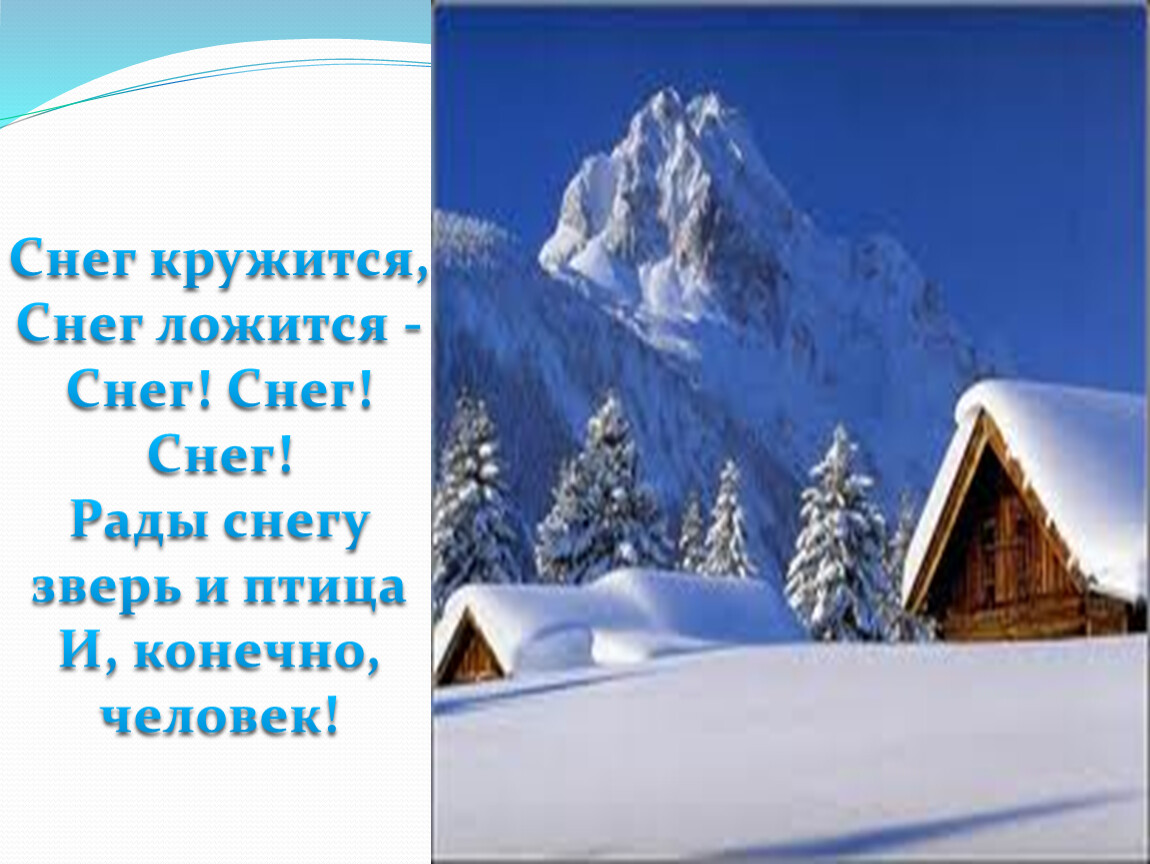 Снег кружится снег ложится. Рады снегу зверь и птица и конечно человек. Рады снегу зверь и птица и конечно человек стихи. Снег снег снег рады снегу зверь и птица и конечно.