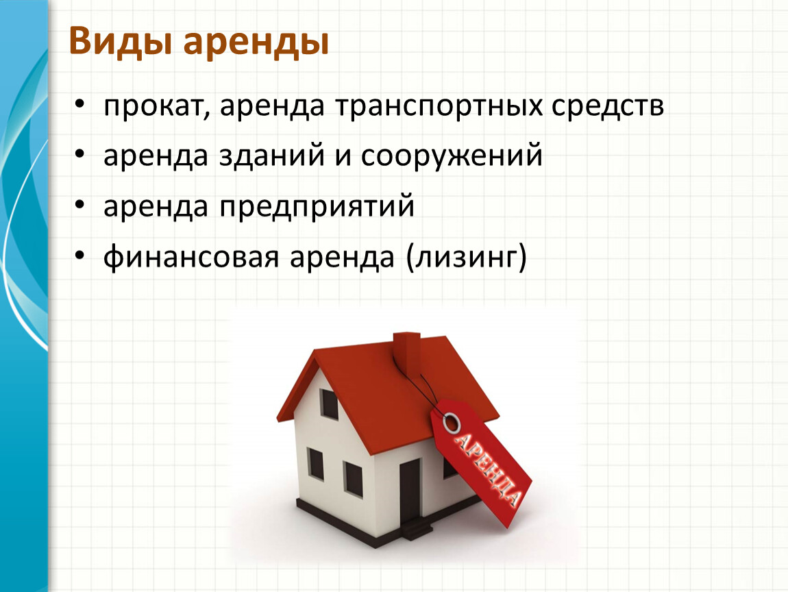 Виды аренды помещения. Виды аренды. Виды аренды зданий и сооружений. Договор аренды зданий и сооружений. Виды договора аренды.