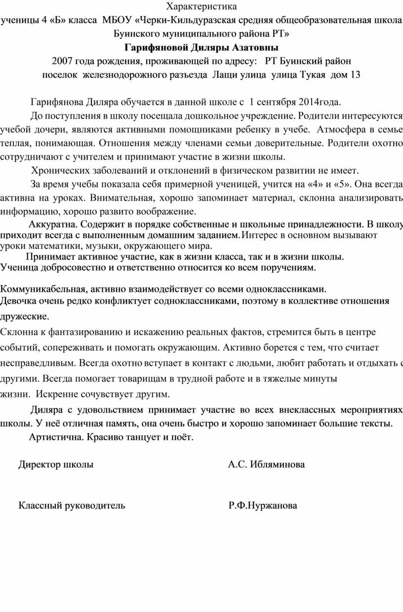 Характеристика на ученика 3 класса на пмпк. Характеристика ученицы 10 класса хорошая. Характеристика к наградному листу пример. Характеристика ученицы 10 класса хорошая. Характеристика на ученика 1 класса.