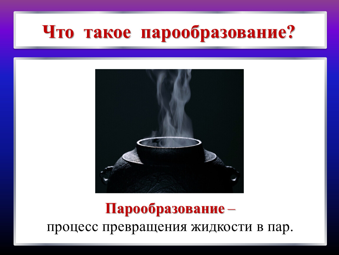 Превращать в жидкость. Процесс превращения жидкости в пар. Парообразование – это процесс превращения. Процесс превращения жидкости в ГАЗ. Как происходит процесс превращения жидкости в пар.