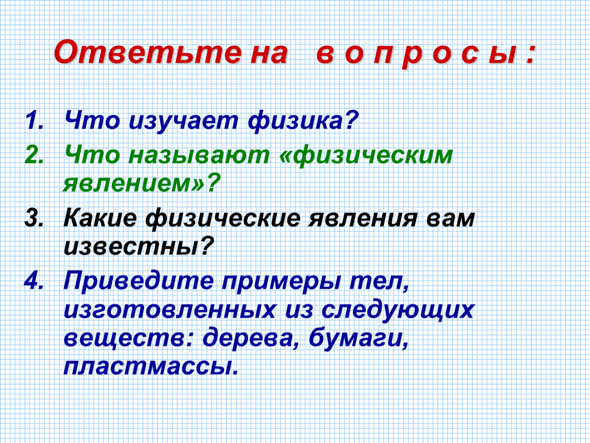 Что изучает физика. Что изучает физика 7 класс. Что изучает физика кратко. Физика 7 класс что изучает физика.