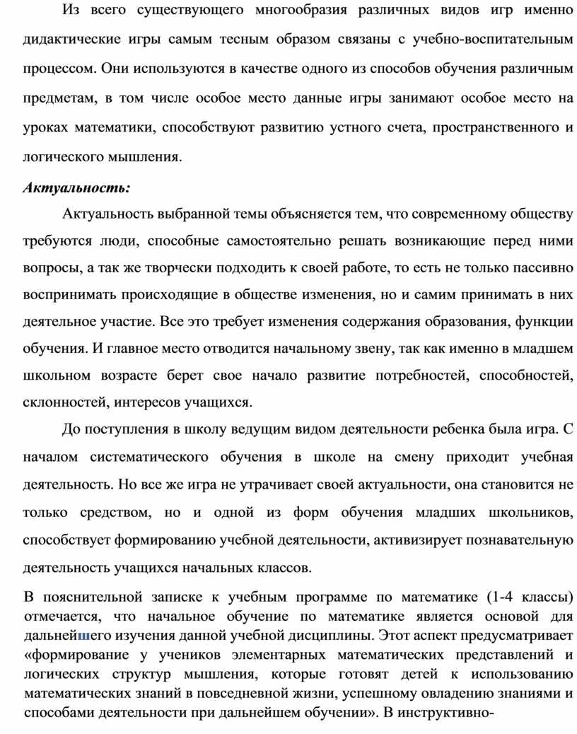 Дипломная работа Дидактические игры на уроках математики в начальной школе  как средство формирования познавательных унив