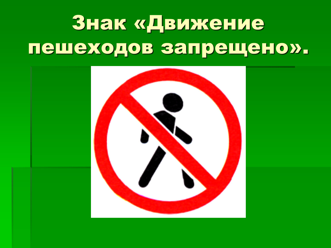 Дорожный запрещающий движение пешехода. Движение пешеходов запрещено. Запрещающие знаки движение пешеходов запрещено. Дорожный знак 3.10 движение пешеходов запрещено. Знак движение пешеходов запрещено фото.