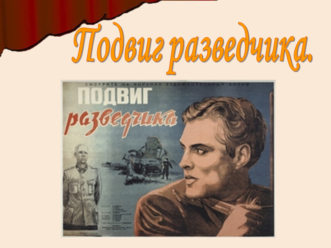 Подвиг победы. Подвиг разведчика Автор. Подвиг разведчика прототип. Презентация разведчиков подвиги. Стихотворение подвиг разведчика.