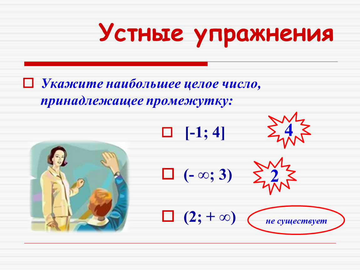 Укажите наименьшее целое число принадлежащее данному промежутку. Укажите наибольшее целое число принадлежащее промежутку. Наибольшее целое число. Укажите наибольшее целое число. Устные упражнения.