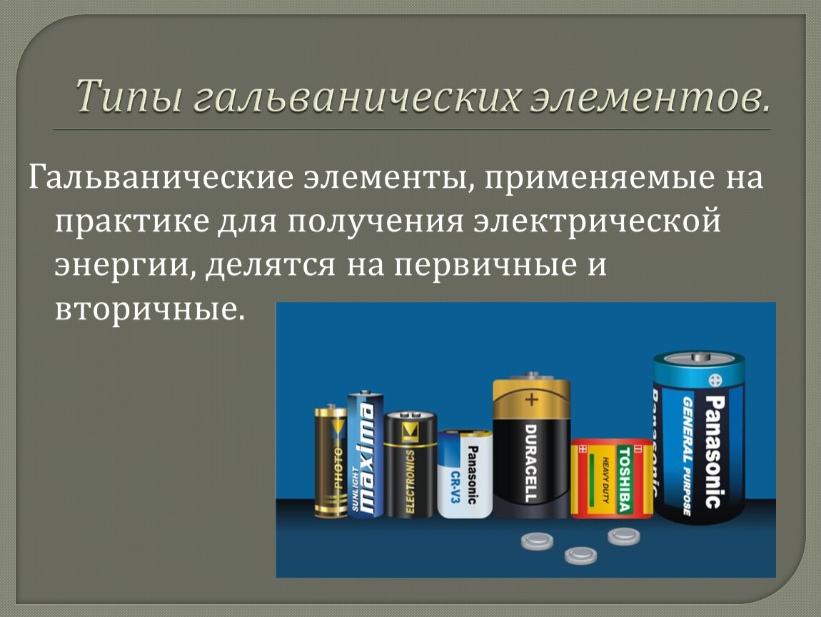 Тип компонента. Гальванический элемент батарейка рис 47. Гальванический элемент с переносом. Типы гальванических элементов химические и концентрационные. Физика 8 класс гальванические элементы аккумуляторы.