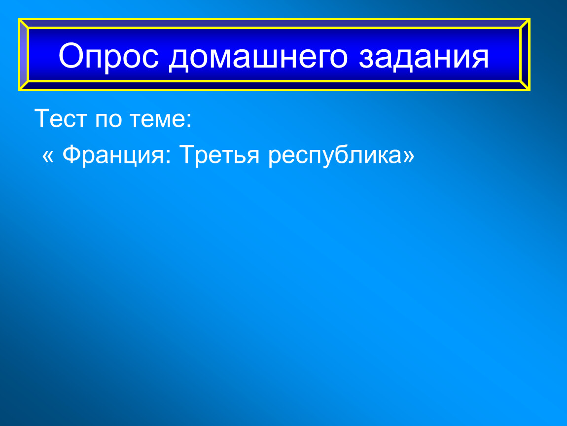 Третья республика тест. Третья Республика во Франции тест. Тест Франция третья Республика 8 класс. Франция третья Республика тест с ответами 8 класс. Что такое Республика тест.