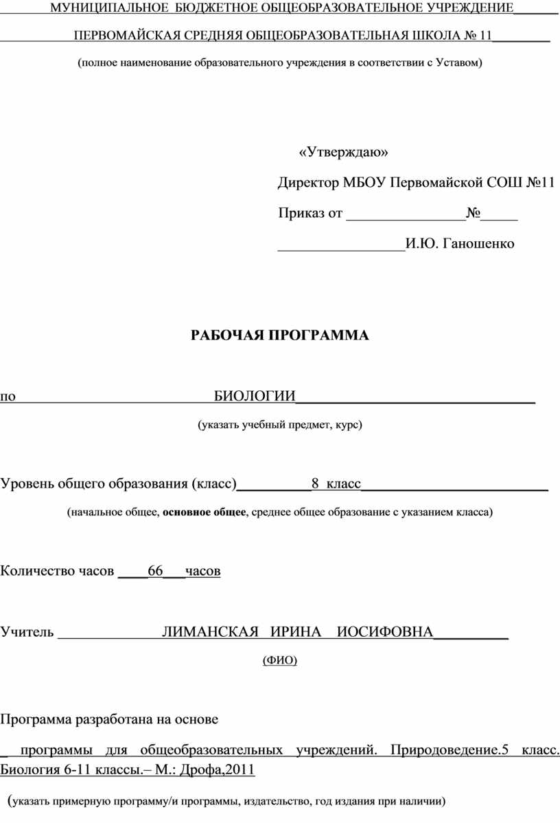 Рабочая программа по биологии 8 класс. Автор Н.И. Сонин.