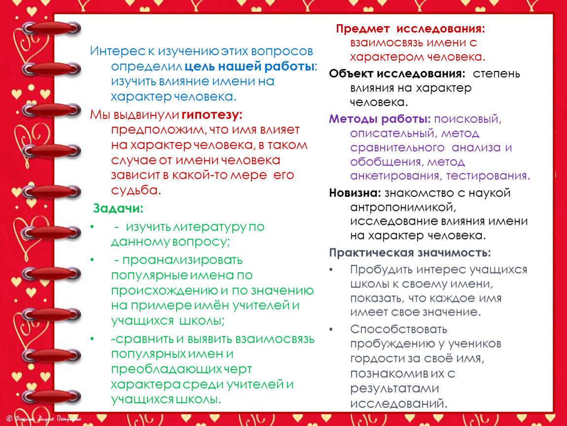 Как имя влияет на характер человека. Методы исследования характера личности. Характер исследования это. Влияние имени на характер человека. Цели исследования характера человека.