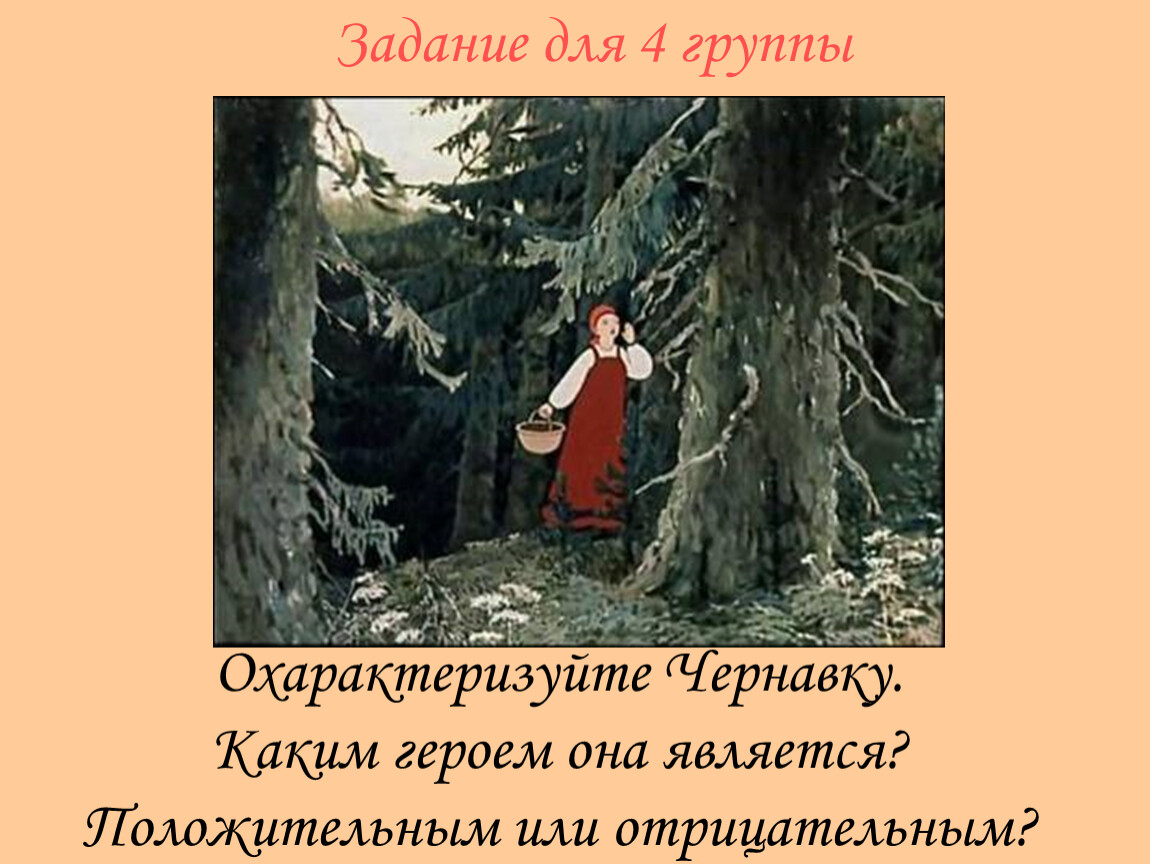 Чернавка. Чернавка из сказки о мертвой. Чернавка из сказки о мертвой царевне. Чернавка из сказки Пушкина. Чернавка положительный или отрицательный герой.