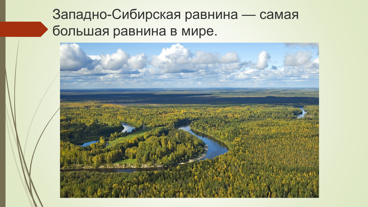 Большие реки западно сибирской равнины. Западно-Сибирская низменность. Замадносибирская низменность. Западно Сибирская низменность или равнина. Западно Сибирская равнина равнина.