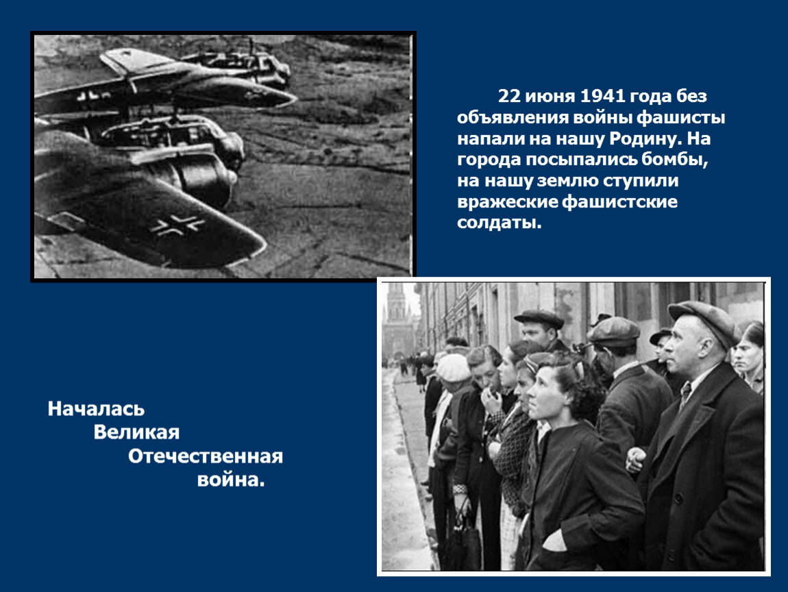 Объявление 22 июня 1941. 22 Июня 1941 начало Великой Отечественной войны. Слайд начало войны.