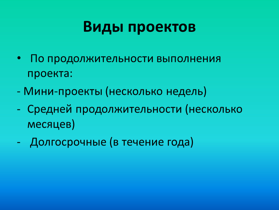 Проект по продолжительности