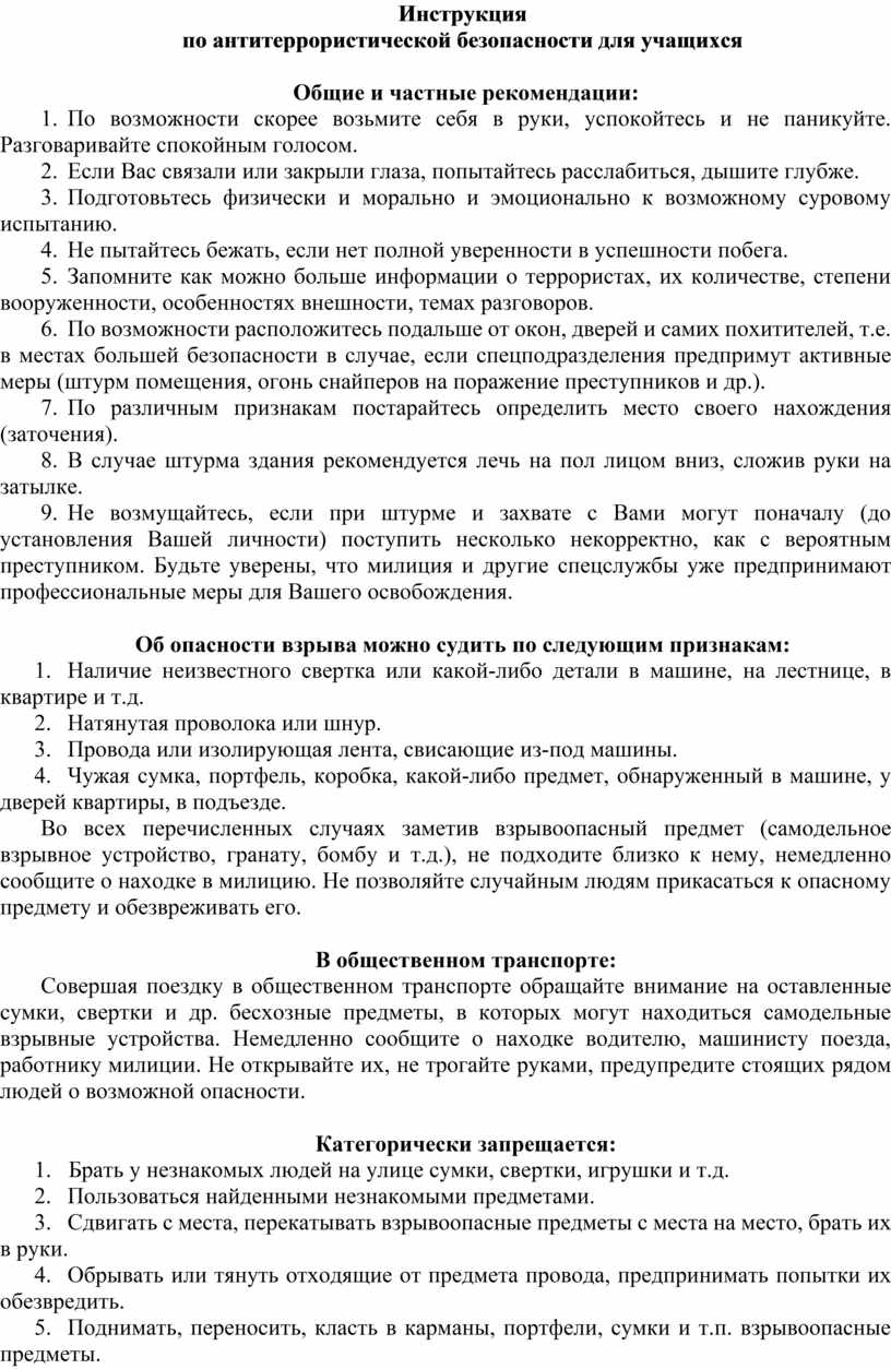 Инструкция по антитеррористической безопасности образец