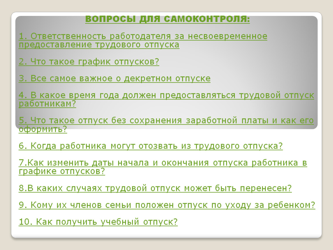 Презентация на тему Виды отпусков