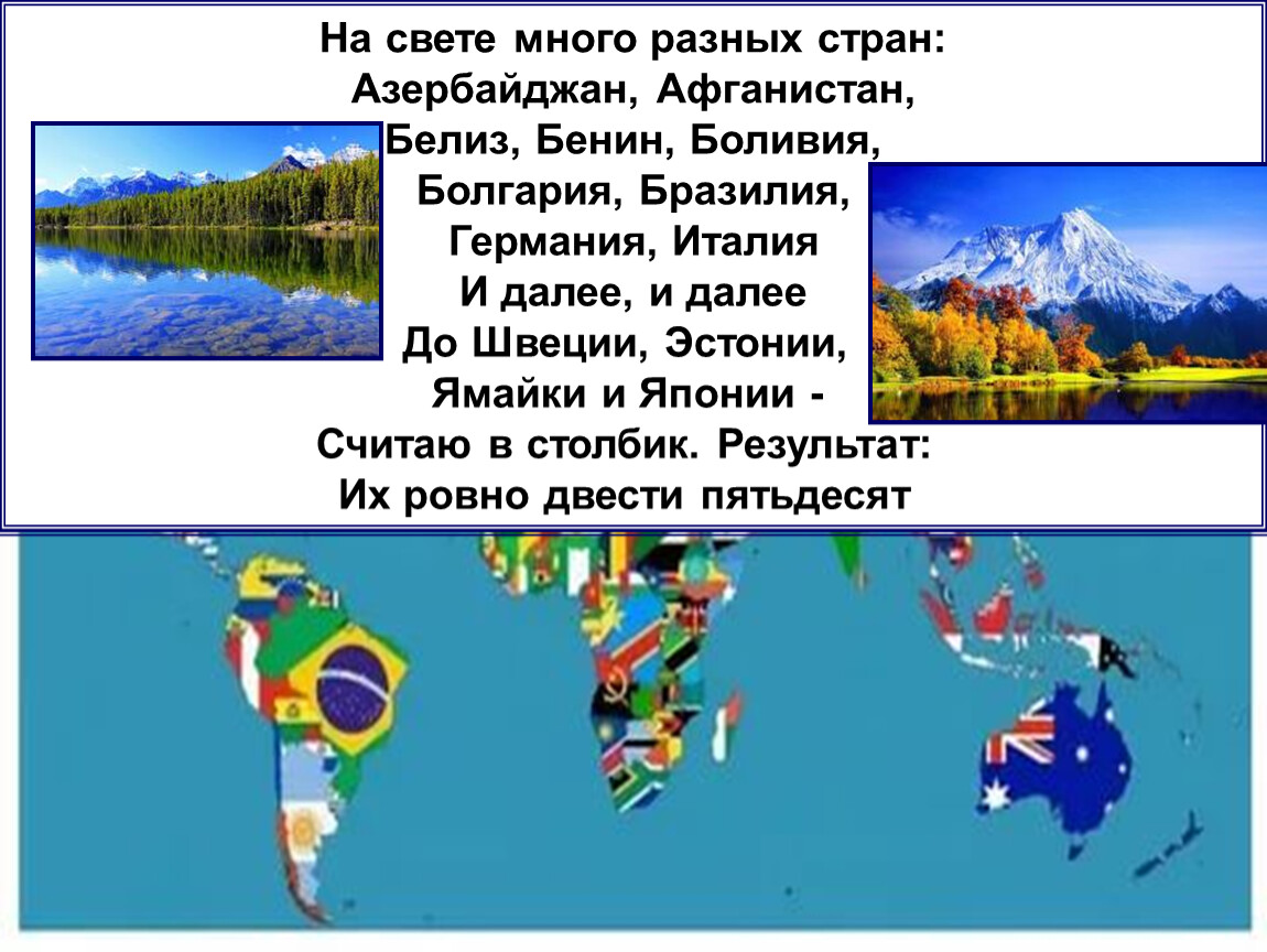 Разнообразие стран. На свете много разных стран. Презентация про страну Белиз. На свете много разных стран другие есть края.