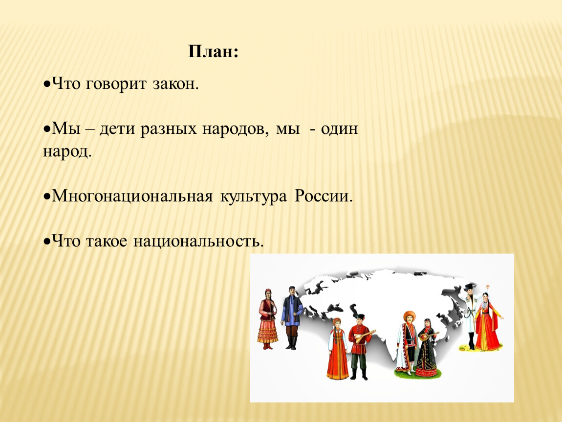 Народ заданий. Мы дети разных народов мы один народ. Мы дети разных народов мы один народ 5 класс Обществознание. Многонациональная культура России 5 класс. Народ это в обществознании.