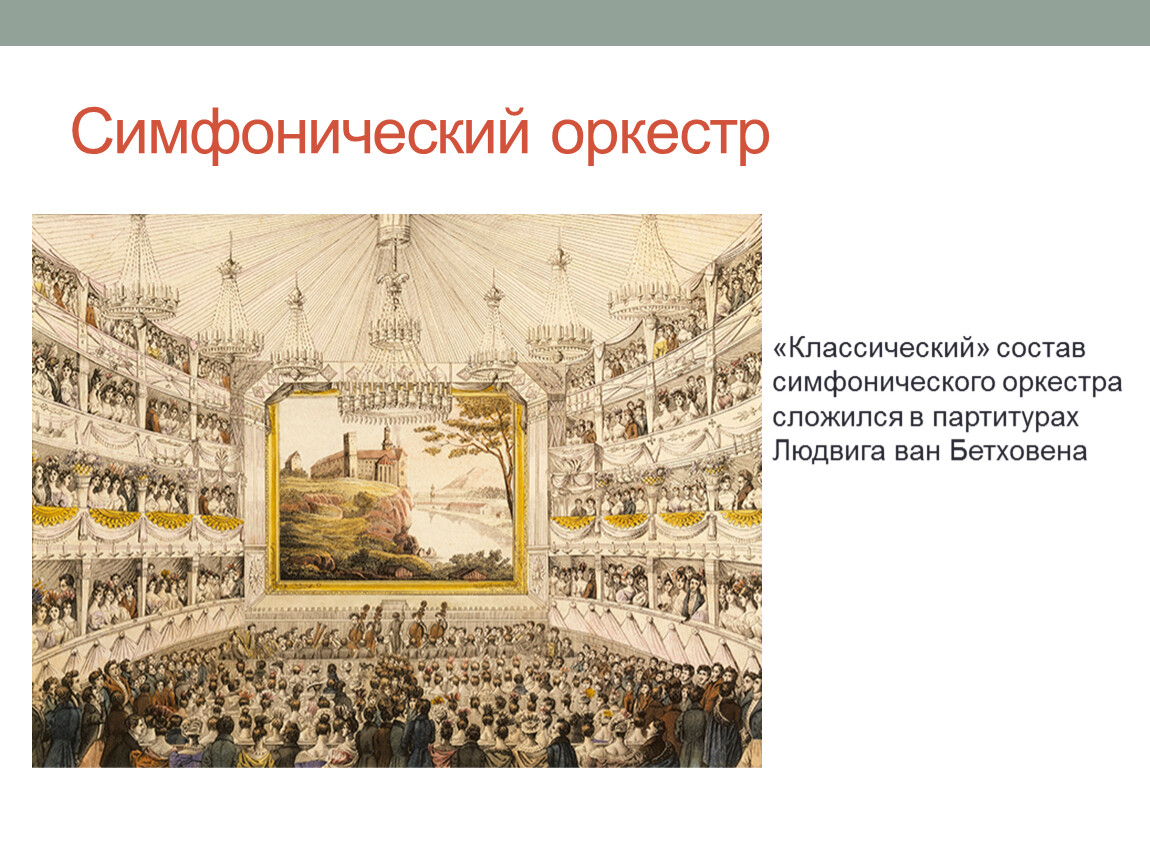 В концертном зале презентация. Симфония картинки для презентации. Школа Бетховена зал.