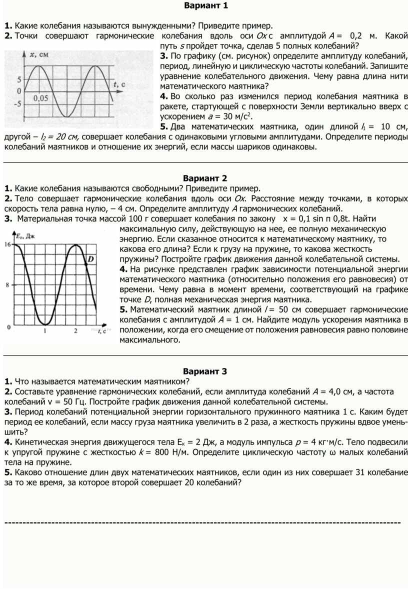 Работа колебаний. Амплитуда гармонических колебаний. Какие колебания называют вынужденными. Представлению о гармонических колебаниях соответствует график.