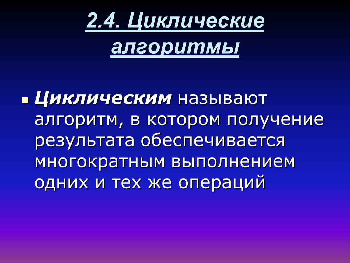 Алгоритм называется циклическим. Разветвляющимся называется алгоритм в котором. Циклический называется. Циклическим называется алгоритм в котором.