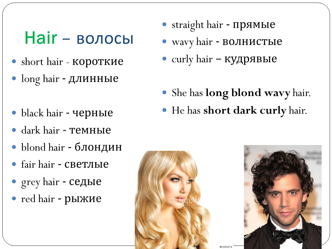 Dark hair перевод на русский с английского