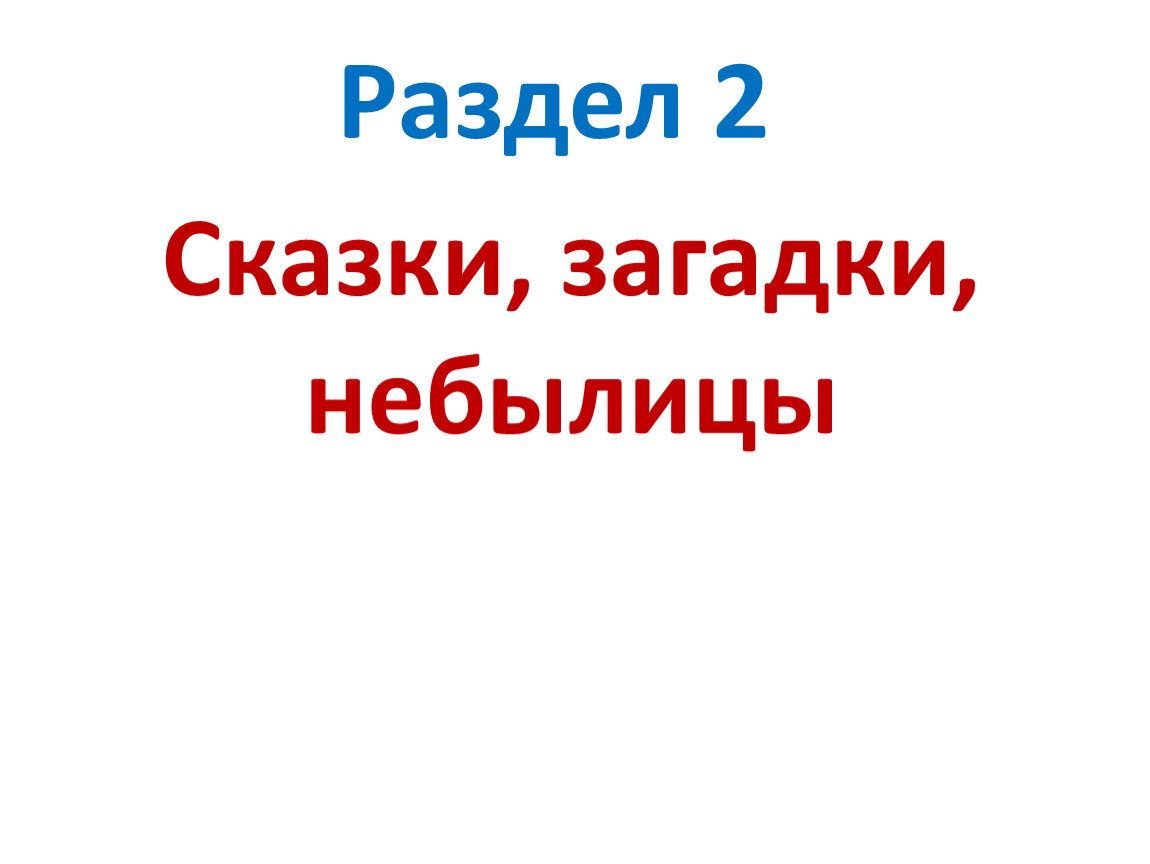 Обобщающий урок были небылицы 3 класс презентация