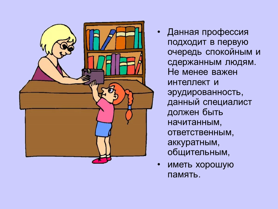 Библиотека кто работает профессии. Профессия библиотекарь презентация. Профессия библиотекарь для детей. Библиотекарь для детей в детском саду. Профессии для малышей библиотекарь.