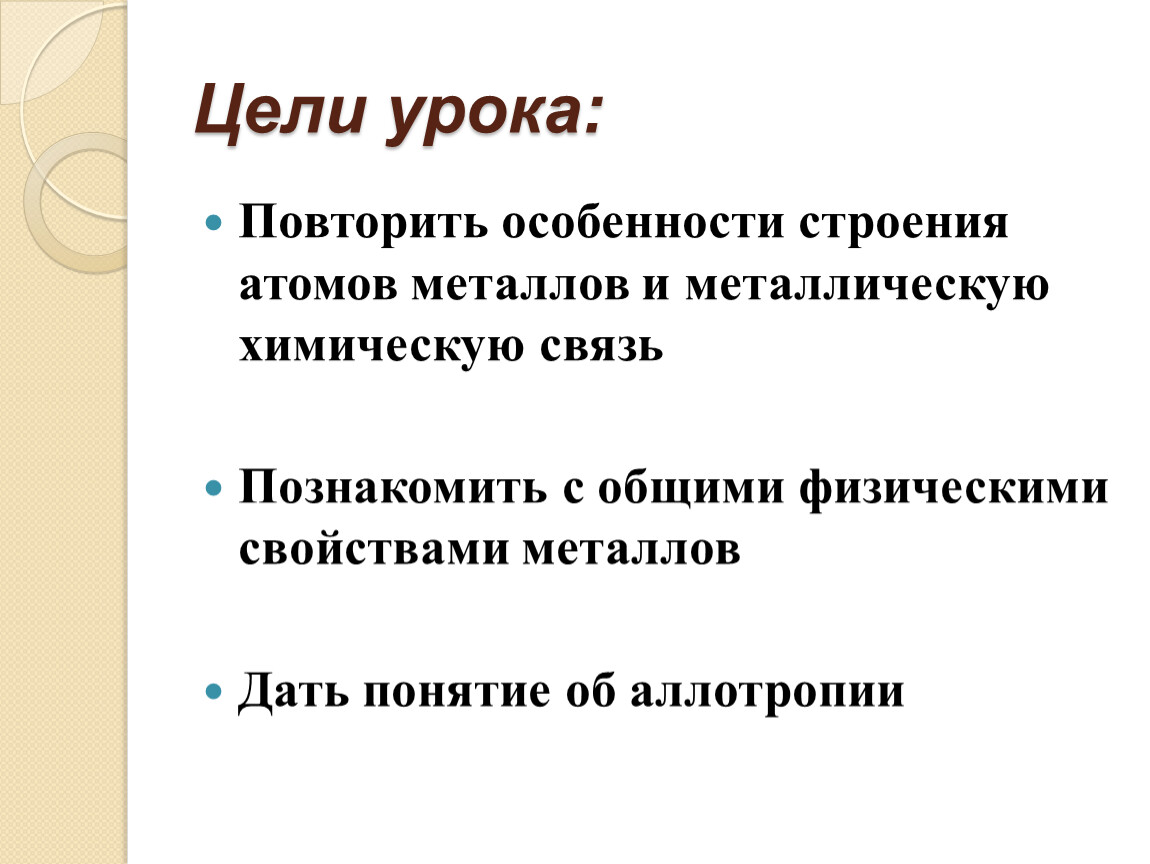 Особенности атомов металлов. Особенности строения атомов металлов. Цели урока металлы. Общая характеристика металлов строение атомов. Каковы особенности строения атомов металлов.