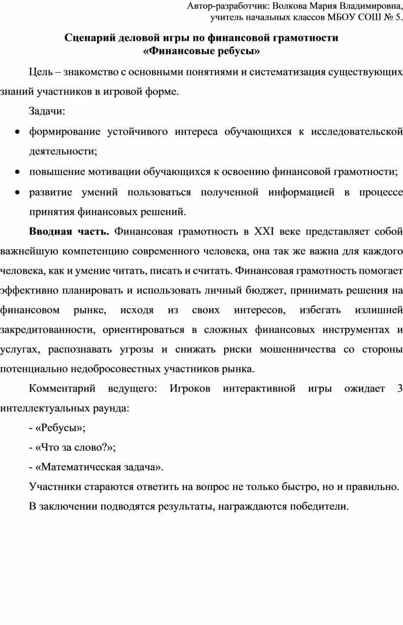 Сценарий игры по финансовой грамотности, для учеников начальной школы 