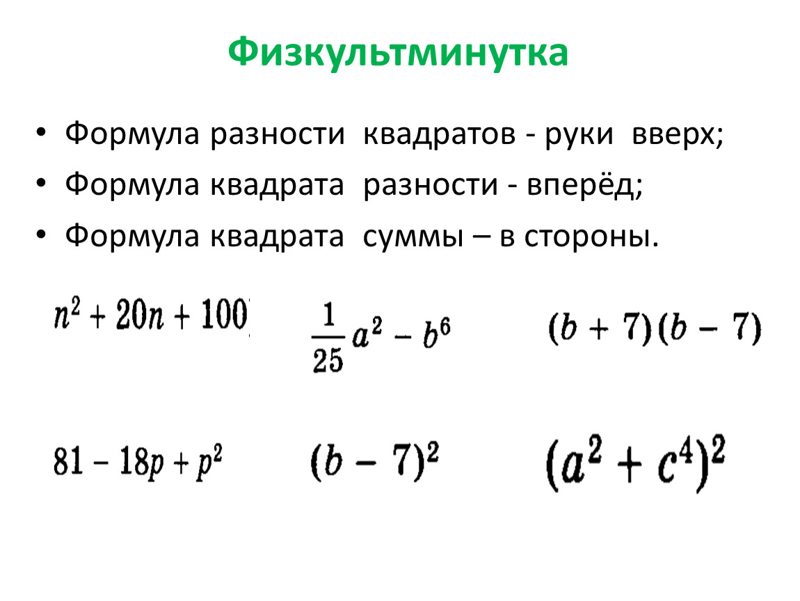 Квадрат разности формула. Разность квадратов уравнения. Модуль разницы в квадрате. Модуль разности квадратов. Формула разности квадратов примеры.