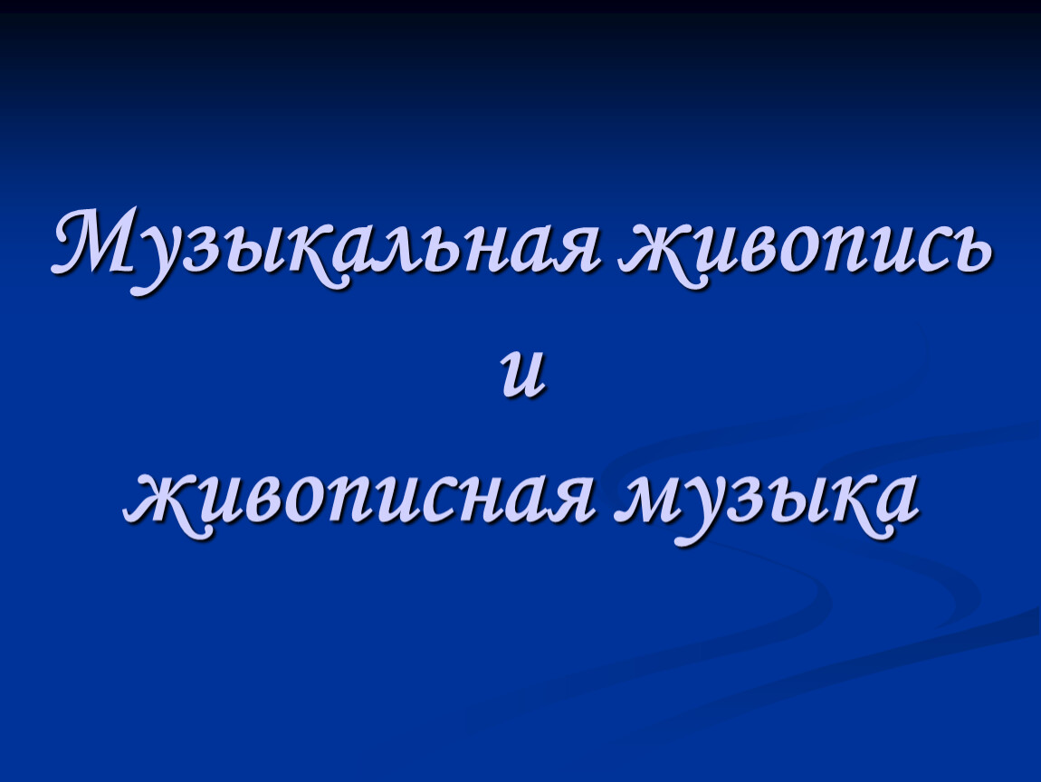 Презентация на тему музыкальная живопись и живописная музыка 5 класс