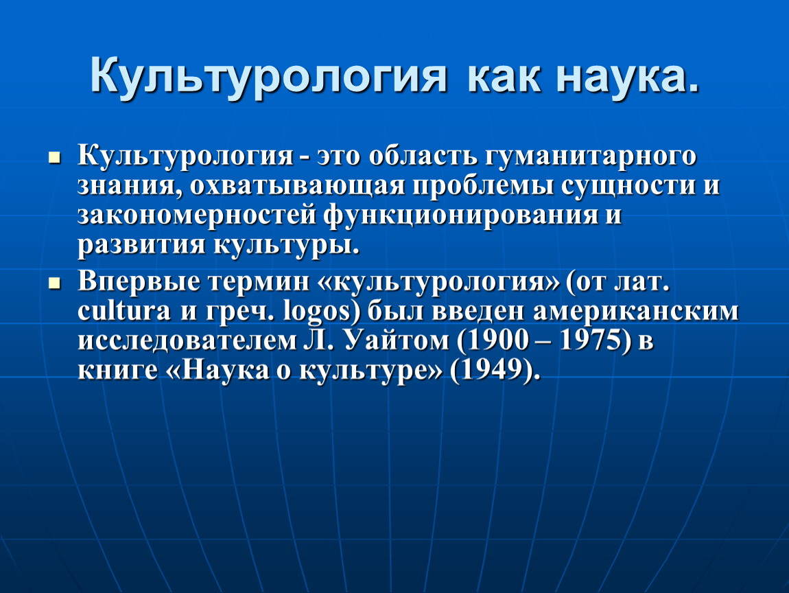 Понятие темы культуры. Культурология это наука. Что изучает Культурология как наука. Культурология презентация. Культурология это кратко.