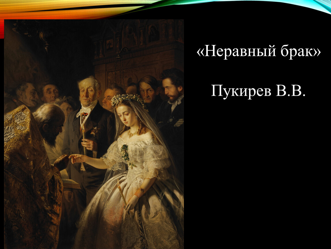 Картина неравный брак автор. Пукирев неравный брак. Рембрандт неравный брак. Картина Федотова неравный брак. Пукирев неравный брак описание.