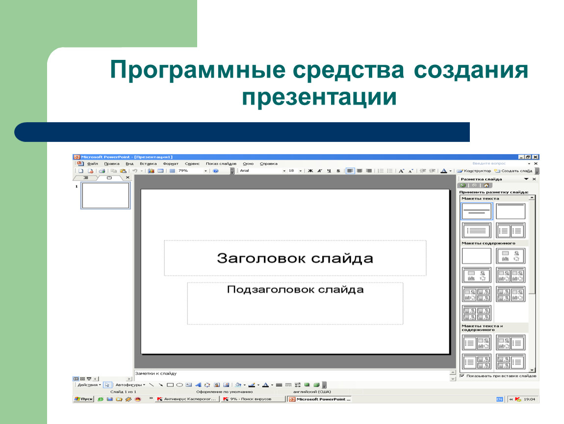 Средства создания презентации это