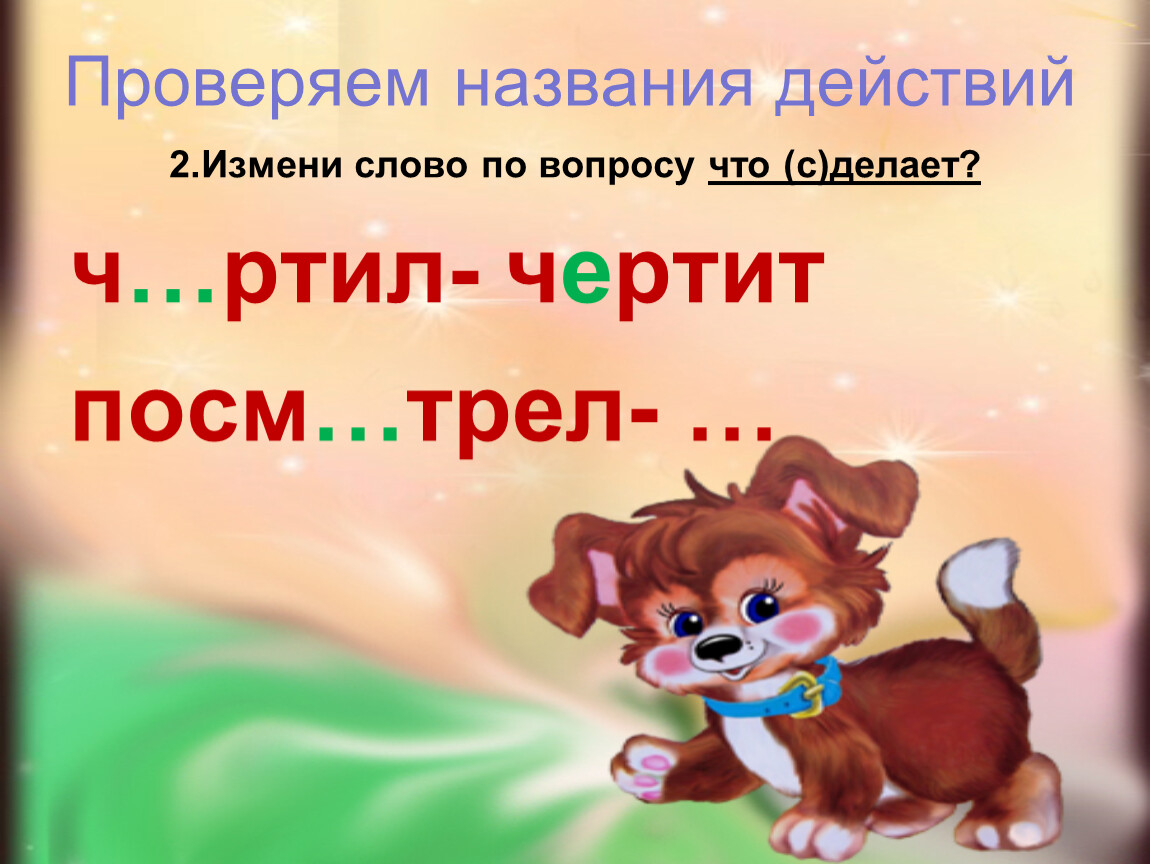 Как проверить слово назван. Измени слова по вопросам. Проверьте название. Чертить проверочное слово. Дидактическая игра измени слово.