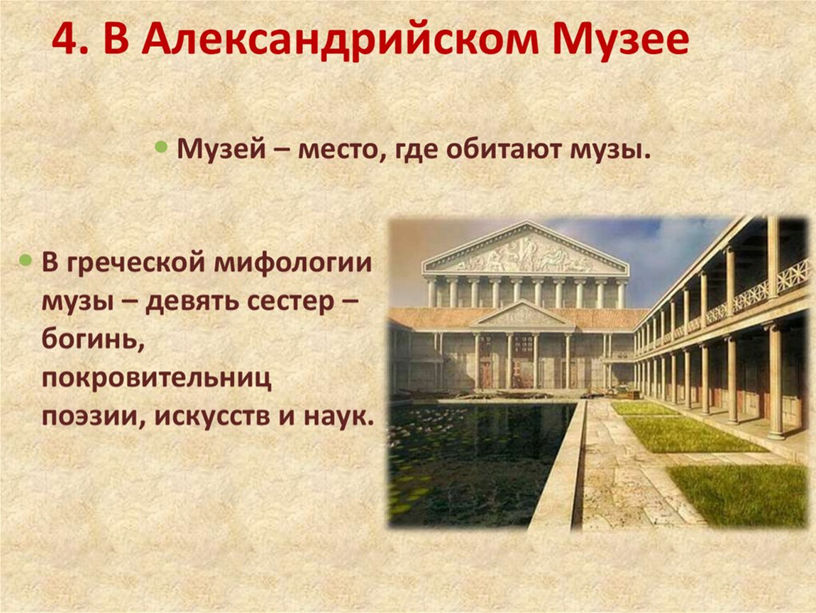 Александрийский музей в древности