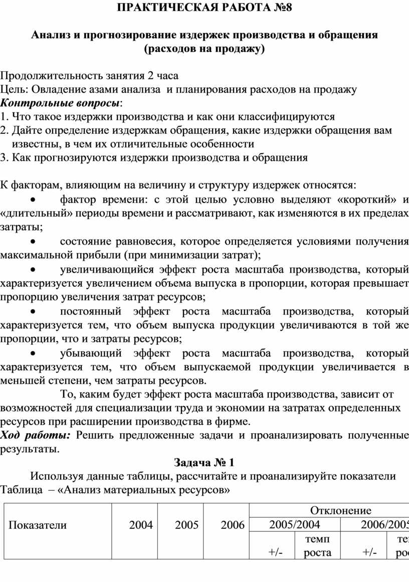 ПРАКТИЧЕСКАЯ РАБОТА №8 Анализ и прогнозирование издержек производства и  обращения (расходов на продажу)