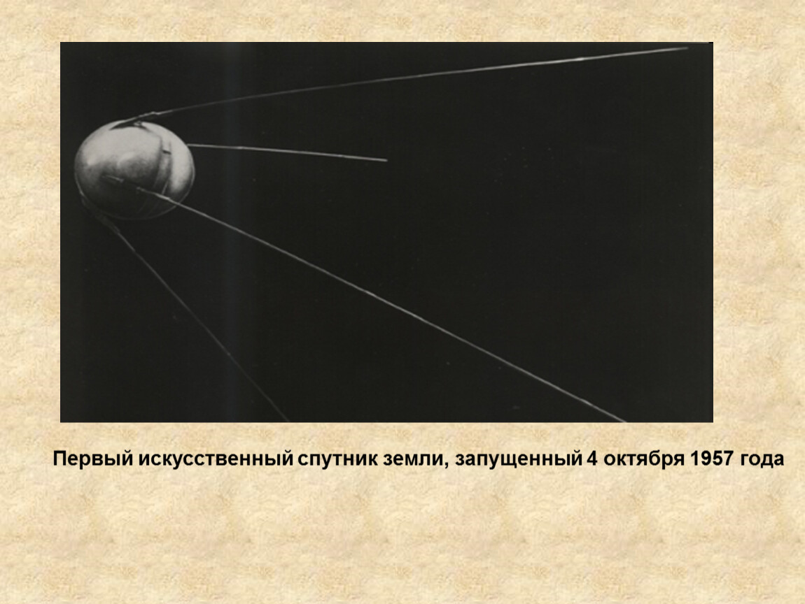 Размеры первого искусственного спутника. Первый искусственный Спутник земли запуск. Первый Спутник земли запущенный 4 октября 1957.
