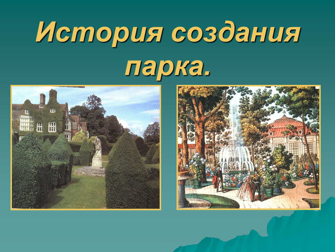 Парки скверы изо 3 класс. Презентация парка. Презентация сквера. Парки для презентации. Презентация о парках.