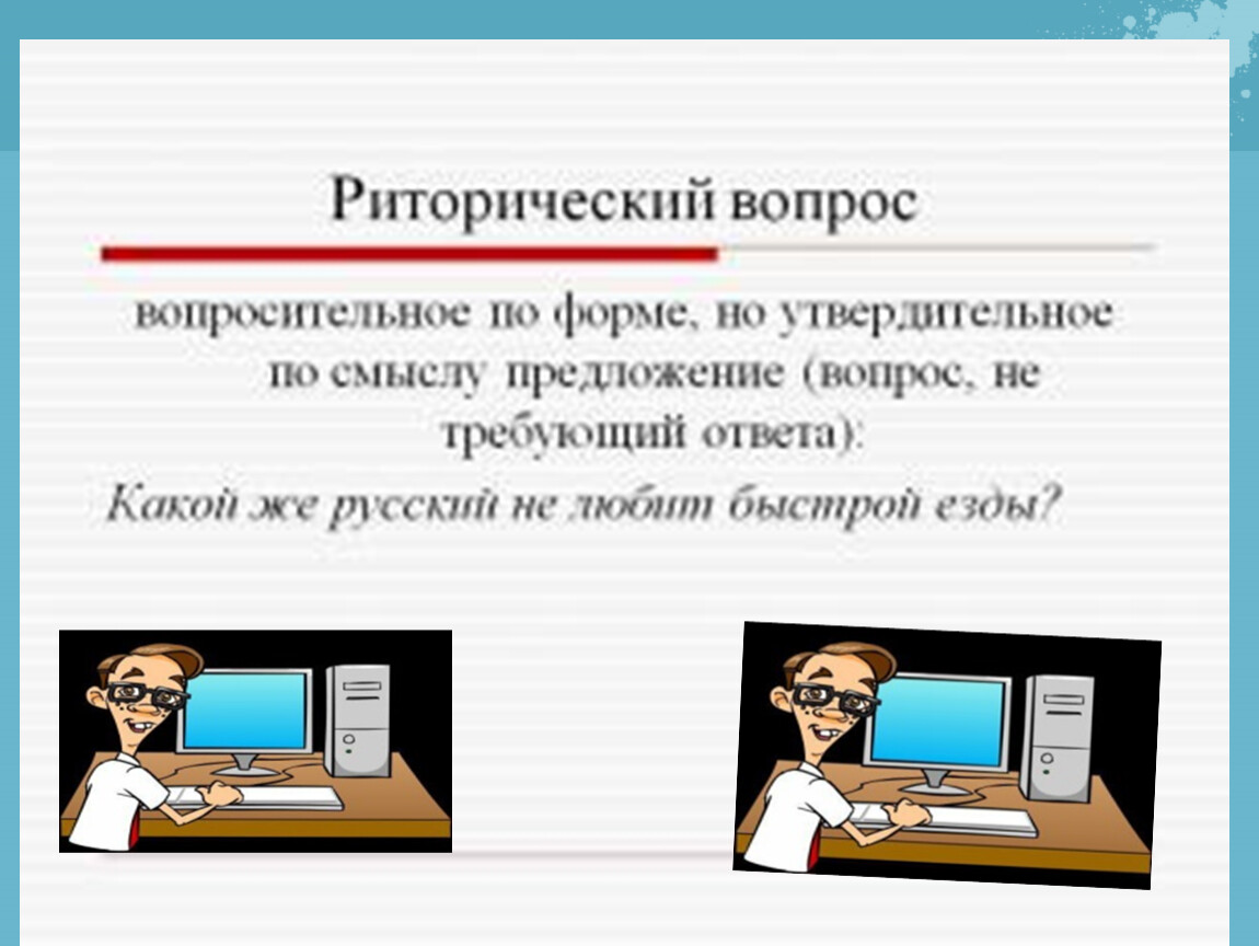 Риторический вопрос смысл. Риторический вопрос и риторическое Восклицание. Риторическое предложение. Риторические вопросы и восклицания. Риторическое Восклицание и риторическое обращение.