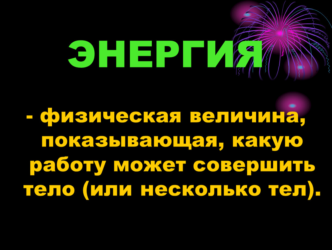 Тема энергия 7 класс. Энергия физическая величина. Энергия для презентации. Энергия это физическая величина показывающая какую. Энергия физика величина.