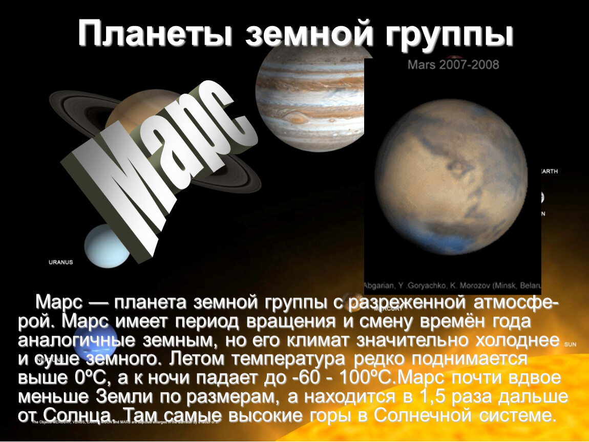 В земную группу планет входит. Марс Планета земной группы. Планеты земной группы Марс кратко. Планеты земной группы Марс презентация. Планеты не земной группы.