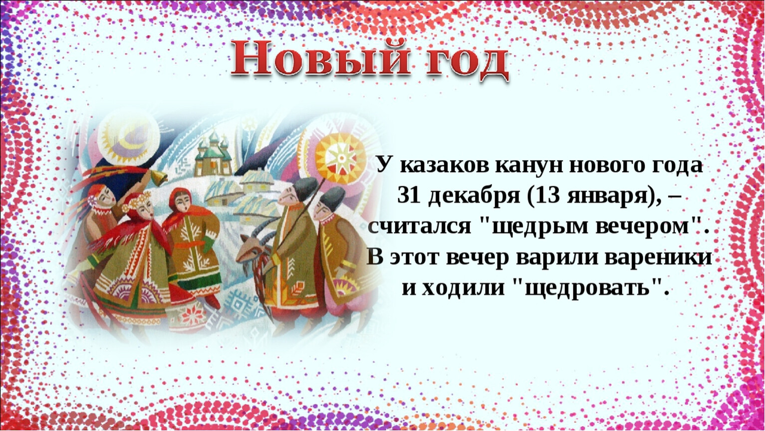 Праздники 3 класс. Казачьи новогодние традиции. Новогодние обряды Казаков. Рождество на Кубани традиции. Новый год у Казаков.