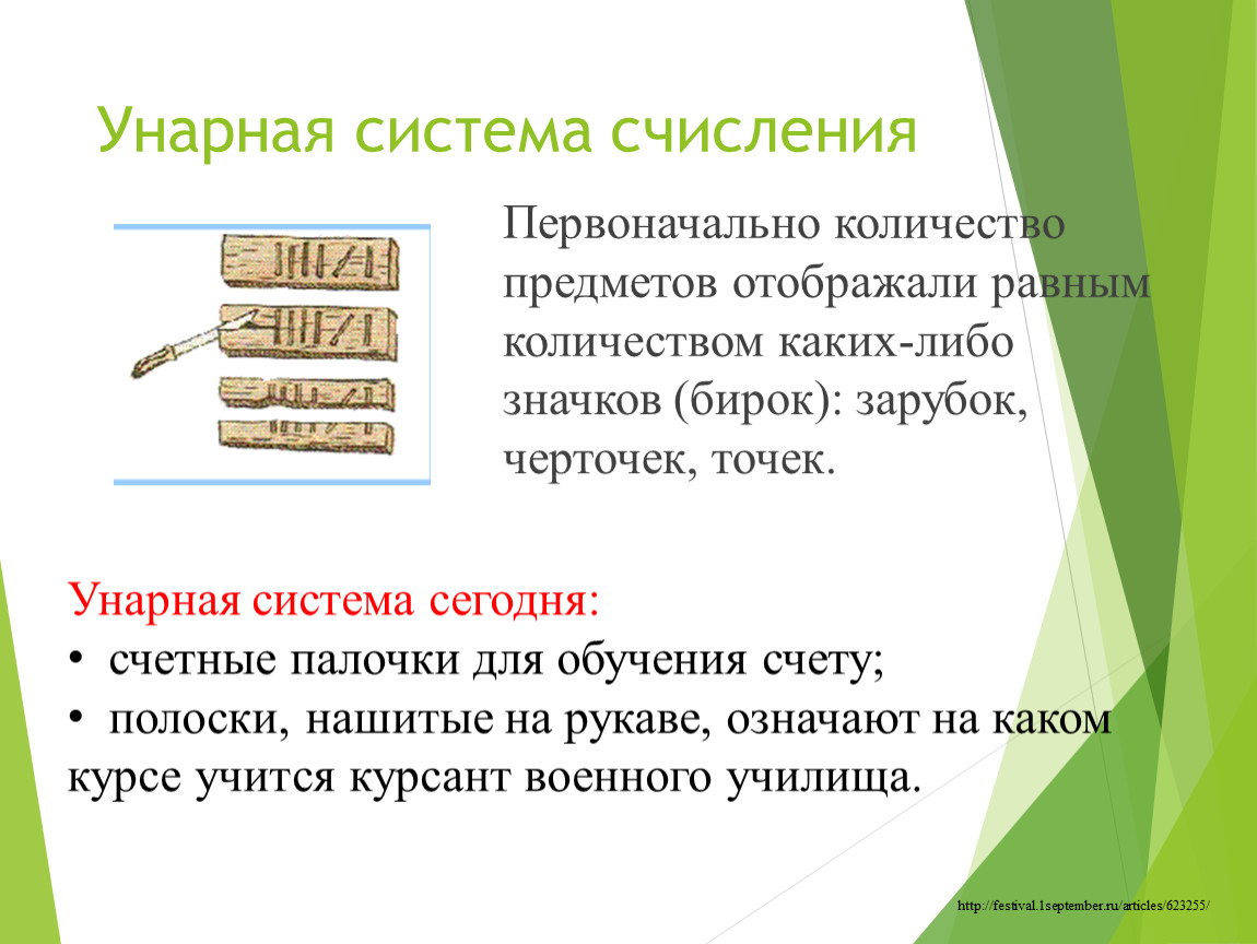 Сколько первоначальный. Непозиционные системы счисления унарная. Унарная система счисления примеры. Число в унарной системе. Десятичная унарная система счисления.