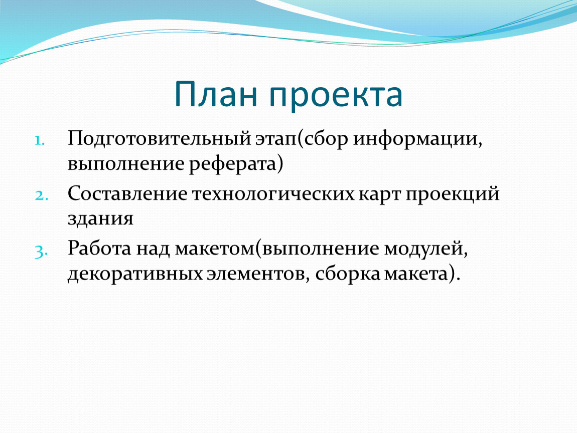 Этапы сбора информации. Сбор информации для проекта. План проекта подготовительный этап. План выполнения реферата. Этап сбора информации для проекта.