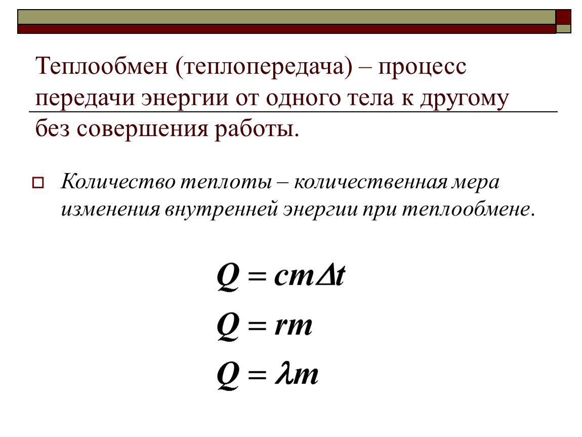 процесс изменения внутренней энергии при теплообмене без совершения работы (97) фото